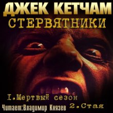 слушать аудиокнигу Стервятники: Мертвый сезон. Стая Аудиокнига Стервятники: Мертвый сезон. Стая