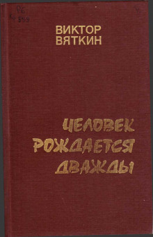 Аудиокнига Человек рождается дважды. Книга 2