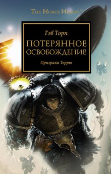 Слушать онлайн аудиокниги Потерянное Освобождение Аудиокнига Потерянное Освобождение