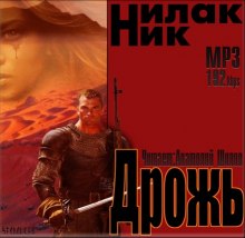 Слушать онлайн аудиокниги Дрожь Аудиокнига Дрожь