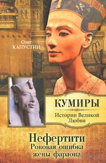Слушать онлайн аудиокниги Нефертити. Роковая ошибка жены фараона Аудиокнига Нефертити. Роковая ошибка жены фараона