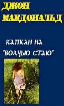 Аудиокнига Капкан на Волчью стаю (Конец тьмы)