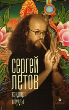 Аудиокнига Кандидат в Будды
