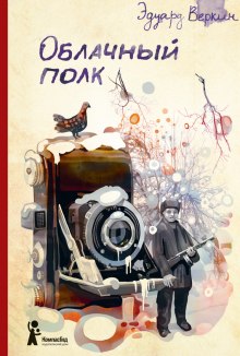 Слушать онлайн аудиокниги Облачный полк Аудиокнига Облачный полк