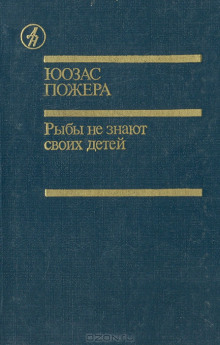Аудиокнига Рыбы не знают своих детей