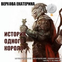 Слушать онлайн аудиокниги История одного короля Аудиокнига История одного короля