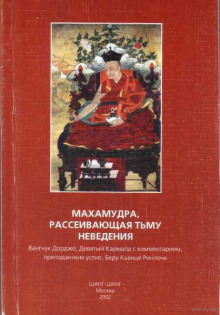Слушать онлайн аудиокниги Махамудра, рассеивающая тьму неведения Аудиокнига Махамудра, рассеивающая тьму неведения