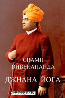 слушать аудиокнигу Джнана-йога (Йога знания) Аудиокнига Джнана-йога (Йога знания)