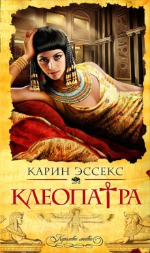 Слушать онлайн аудиокниги Клеопатра Аудиокнига Клеопатра