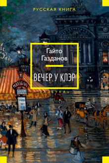 Слушать онлайн аудиокниги Вечер у Клэр Аудиокнига Вечер у Клэр