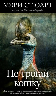 слушать аудиокнигу Не трогай кошку Аудиокнига Не трогай кошку
