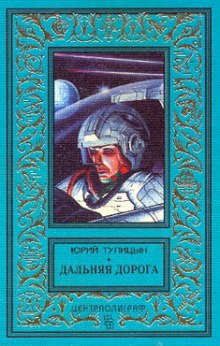 Слушать онлайн аудиокниги Дальняя дорога Аудиокнига Дальняя дорога