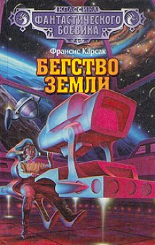 Слушать онлайн аудиокниги Бегство Земли Аудиокнига Бегство Земли