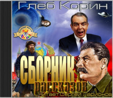 Слушать онлайн аудиокниги Шо, опять?! Сборник рассказов Аудиокнига Шо, опять?! Сборник рассказов
