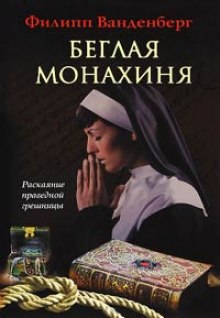 слушать аудиокнигу Беглая монахиня Аудиокнига Беглая монахиня