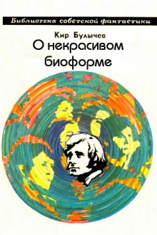 Слушать онлайн аудиокниги О некрасивом биоформе Аудиокнига О некрасивом биоформе