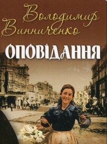 Слушать онлайн аудиокниги Рассказы / Оповідання Аудиокнига Рассказы / Оповідання