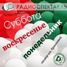 Слушать онлайн аудиокниги Суббота, воскресенье, понедельник Аудиокнига Суббота, воскресенье, понедельник