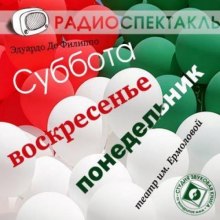 Аудиокнига Суббота, воскресенье, понедельник