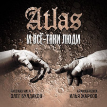 слушать аудиокнигу Все-таки люди Аудиокнига Все-таки люди