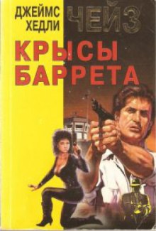 Слушать онлайн аудиокниги Крысы Баррета Аудиокнига Крысы Баррета