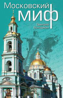 Слушать онлайн аудиокниги Московский миф Аудиокнига Московский миф