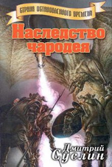 Аудиокнига Наследство чародея