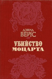 слушать аудиокнигу Убийство Моцарта Аудиокнига Убийство Моцарта