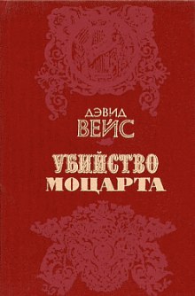 Аудиокнига Убийство Моцарта