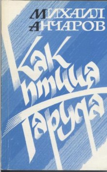 Слушать онлайн аудиокниги Как птица Гаруда Аудиокнига Как птица Гаруда
