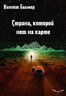 Слушать онлайн аудиокниги Страна которой нет на карте Аудиокнига Страна которой нет на карте