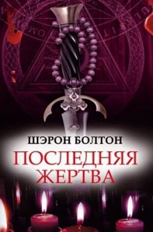 Аудиокнига Последняя жертва