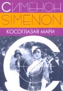 Слушать онлайн аудиокниги Косоглазая Мари Аудиокнига Косоглазая Мари