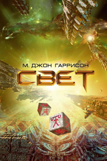 Аудиокнига Свет