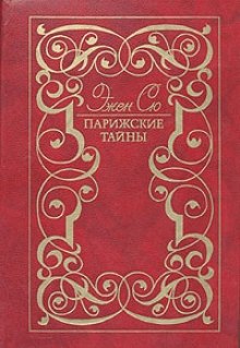 Аудиокнига Парижские тайны