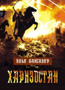Аудиокнига Харизостан