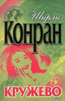 Аудиокнига Кружево
