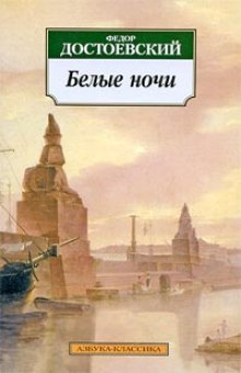 Аудиокнига Белые ночи