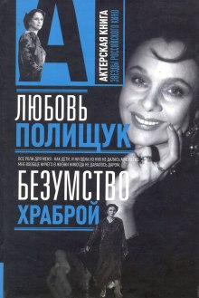 Аудиокнига Любовь Полищук. Безумство храброй