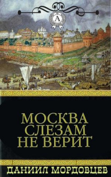 слушать аудиокнигу Москва слезам не верит Аудиокнига Москва слезам не верит