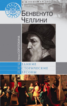 Слушать онлайн аудиокниги Бенвенуто Челлини Аудиокнига Бенвенуто Челлини
