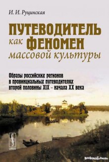 Слушать онлайн аудиокниги Путеводитель как феномен массовой культуры Аудиокнига Путеводитель как феномен массовой культуры