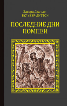 Слушать онлайн аудиокниги Последние дни Помпей Аудиокнига Последние дни Помпей