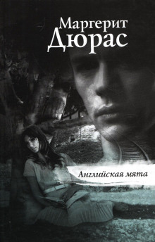 слушать аудиокнигу Английская мята Аудиокнига Английская мята