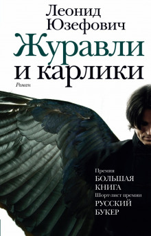 Слушать онлайн аудиокниги Журавли и карлики Аудиокнига Журавли и карлики