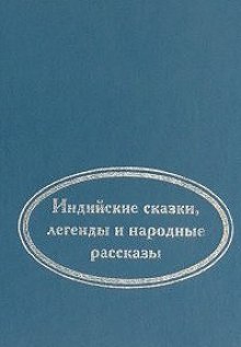 Слушать онлайн аудиокниги Когда улыбается удача. Индийские сказки, легенды и народные рассказы Аудиокнига Когда улыбается удача. Индийские сказки, легенды и народные рассказы