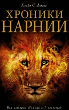 Слушать онлайн аудиокниги Нарния Аудиокнига Нарния