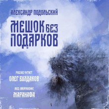 слушать аудиокнигу Мешок без подарков Аудиокнига Мешок без подарков