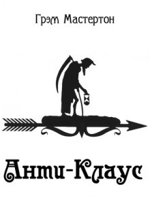 Слушать онлайн аудиокниги Анти-Клаус Аудиокнига Анти-Клаус
