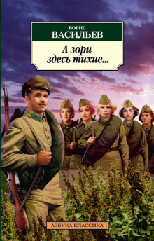 Слушать онлайн аудиокниги А зори здесь тихие Аудиокнига А зори здесь тихие